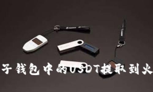 如何将柚子钱包中的USDT提取到火币交易所