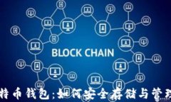 特斯拉比特币钱包：如何安全存储与管理虚拟资