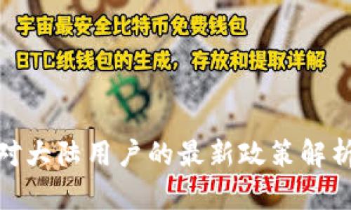 TP钱包对大陆用户的最新政策解析及影响