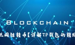 TP钱包能否实现同链转币？详解TP钱包的转账功能