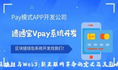  区块链与Web3：新互联网革命的定义及其影响
