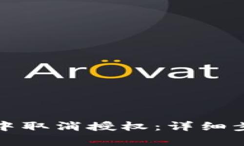 如何在TP钱包中取消授权：详细步骤与注意事项