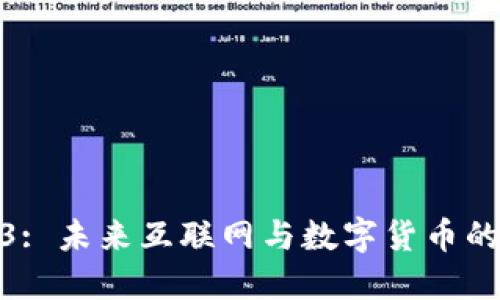 Web3: 未来互联网与数字货币的结合