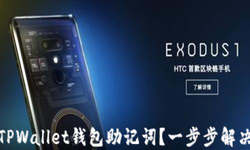 
如何找回TPWallet钱包助记词？一步步解决你的困扰