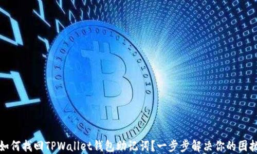 
如何找回TPWallet钱包助记词？一步步解决你的困扰