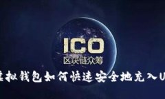 braoti虚拟钱包如何快速安全地充入USDT教程