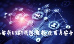 优质全面解析USDT钱包：选择、使用与安全保障