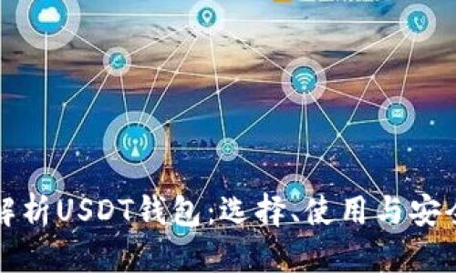 优质
全面解析USDT钱包：选择、使用与安全保障
