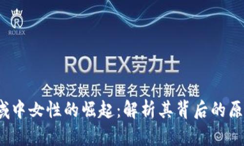 Web3领域中女性的崛起：解析其背后的原因与现状