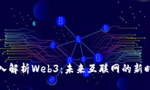 深入解析Web3：未来互联网的新时代