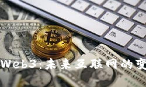 巨头布局Web3：未来互联网的变革与机遇