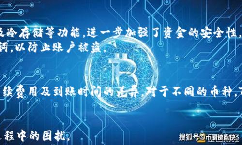 
探讨TP钱包提现手续费的常见问题及解决办法

关键词：
TP钱包, 手续费, 提现, 加密货币, 钱包安全

详细介绍：

随着数字货币的迅速发展，越来越多的人开始使用各种数字钱包来进行交易和资产管理。TP钱包（Token Pocket Wallet）作为一种便捷的加密货币钱包，受到了许多用户的青睐。然而，随着用户量的增加，对于TP钱包提现手续费的问题也逐渐成为大家热议的话题。本文将详细探讨TP钱包在提现时是否需要支付手续费，以及如何选择合适的方法来降低或避免这部分费用。

### 一、什么是TP钱包？
TP钱包是一款比较流行的数字货币钱包，支持多种区块链资产。它不仅为用户提供了安全的存储环境，还提供了交易、兑换等功能。作为一款去中心化的钱包，TP钱包的操作界面简单易懂，同时还提供了多种语言的支持，不同地区的用户都能轻松上手。

### 二、TP钱包提现的基本流程
TP钱包的提现流程相对简单，用户只需进入钱包界面，选择需要提现的资产，输入提现地址及金额后，确认操作即可。通常，提现分为两步：选择提现资产和填写相关信息，接下来TP钱包会进行相关的交易验证，最后将资金转入用户指定的地址。
在提现的过程中，用户需要注意的是，TP钱包提现可能涉及到交易费用（即手续费）。手续费根据不同的区块链网络和资产类型可能有所不同。

### 三、TP钱包提现是否需要手续费？
是的，TP钱包提现通常是需要支付手续费的。手续费实际上是由区块链网络的运行产生的，作为对矿工或验证者处理交易的补偿。具体来说，手续费的高低与多个因素有关，包括网络的拥堵程度、所选择的提现资产等。
例如，在Ethereum（以太坊）网络上，当交易量较大时，手续费可能会显著增加，反之在网络较为空闲时，手续费相对较低。而且，不同的加密货币在转账时的手续费标准也是不同的，这会影响用户的提现成本。

### 四、如何降低TP钱包的提现手续费？
用户可以采取一些策略来降低TP钱包提现时的手续费:
ol
listrong选择合适的提现时间：/strong如果可能，用户应避免在网络拥堵时段进行提现，以降低手续费。通常在周末或者节假日网络流量较大，手续费可能会提高。/li
listrong选择低手续费的资产：/strong如果用户在TP钱包内有不同类型的数字资产，可以考虑选择手续费较低的币种进行提现。/li
listrong使用原生链进行提现：/strong有些钱包会提供代币提现到主链的选项，原生链的手续费通常较低。/li
listrong考虑合并提现：/strong如果用户有多个小额提现请求，可以考虑将其合并为一个大额提现，以节省每笔交易的手续费。/li
/ol

### 五、TP钱包提现常见问题解答
在使用TP钱包进行提现的过程中，用户可能会遇到各类问题。以下是五个常见问题的详细解答：

#### 问题一：TP钱包提现的手续费是多少？
TP钱包提现手续费的具体金额通常是动态的，其会根据当前网络状况和所选择的币种变化。例如，对于以太坊网络的交易，用户的手续费通常是以“Gwei”来计算的，网络繁忙时，可能须支付较高的费用。为了更准确地了解手续费，用户可以查看TP钱包内的手续费提示信息，或者在提现前多了解当前市场的手续费水平。此外，用户也可以通过社区或论坛获取其他用户的反馈，了解具体交易时的手续费水平。

#### 问题二：TP钱包提现后资金到账需要多长时间？
资金到账的时间是由多个因素决定的。首先，提现的币种所使用的区块链网络的确认时间决定了提现的速度。例如，比特币的区块确认时间大约在10分钟左右，而以太坊的确认时间通常在几秒到几分钟之间，具体时间可能因为当前网络负载不同而有所波动。
其次，用户在提现时选择的手续费多少也会影响到账时间。如果选择了较低的手续费，交易可能会被延迟确认。在急需资金的情况下，建议用户选择合适的手续费，以确保资金尽快到账。

#### 问题三：提现失败的原因是什么？
提现失败可能由多个因素导致，包括：
ul
listrong输入信息错误：/strong如果用户在填写提取地址时出现错误，资金将无法转移到正确的地址，系统将拒绝交易。/li
listrong余额不足：/strong用户在TP钱包中的可用余额不足以支付提现金额及手续费，也会导致提现失败。/li
listrong网络拥堵：/strong在高峰时段，如果网络负载过重，交易请求可能长时间没有得到处理，导致提现失败。/li
listrong应用程序问题：/strong如果TP钱包应用出现故障或存在bug，也可能导致提现过程不顺利。/li
/ul
如果提现失败，用户可以重新检查和确认输入信息，并确保自己有足够的余额。若仍有问题，用户可以联系TP钱包的客服进行咨询和解决。

#### 问题四：TP钱包的提现是否安全？
TP钱包在提供安全性方面采取了多种措施。首先，TP钱包采用了去中心化的架构，用户的私钥由用户自己掌控，降低了因中心化管理而导致的风险。此外，TP钱包还提供了多重签名及冷存储等功能，进一步加强了资金的安全性。
然而，用户在进行提现时仍需谨慎，确保提现地址的准确性以及网络的安全性。同时，不要轻信各类诈骗信息，也应注意保护自己的账户信息。例如，不要随意分享自己的私钥和助记词，以防止账户被盗。

#### 问题五：TP钱包是否支持多个币种的提现？
是的，TP钱包支持多种主流的加密货币，包括比特币、以太坊、EOS、TRON等多个币种的提现。用户可以根据自己的需求选择提现的币种。不过，用户在提现时要注意不同币种的提现手续费用及到账时间的差异。对于不同的币种，TP钱包提供了相应的操作指南，用户可以根据指南进行提现。
在使用中，用户也可以关注TP钱包官方资讯，了解最新的币种支持情况及其手续费的变动，帮助用户做出更明智的投资决策。

在如今这个快速变化的数字货币市场，合理管理好自己的资产是每个用户面临的重要任务。希望通过本文的详细叙述，能够帮助大家更好了解TP钱包的提现手续费以及减少提现过程中的困扰。