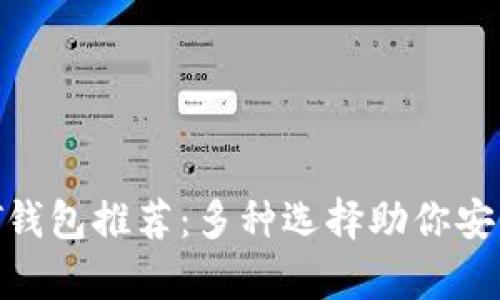 2023年USDT钱包推荐：多种选择助你安全存储和交易