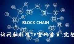 如何访问和利用TP官网首页：完整指南