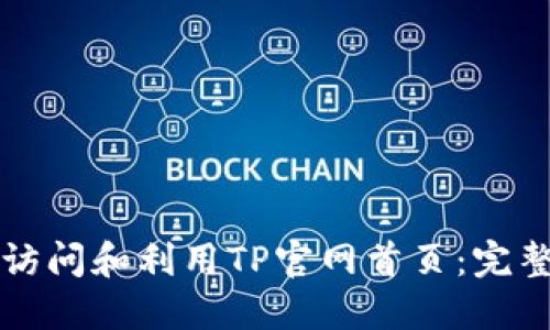 如何访问和利用TP官网首页：完整指南