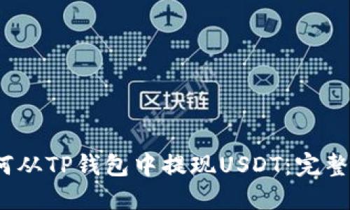 :如何从TP钱包中提现USDT：完整指南