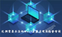 近期需要关注的Web3获奖应用与趋势分析
