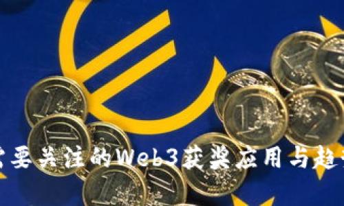 近期需要关注的Web3获奖应用与趋势分析