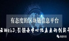 智云Web3：引领去中心化未来的创新平台