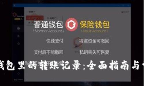 如何删除TP钱包里的转账记录：全面指南与常见问题解答
