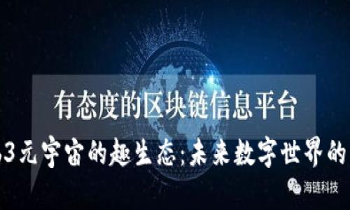 探索Web3元宇宙的趣生态：未来数字世界的无限可能