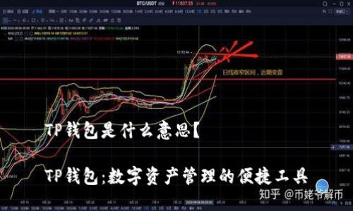 TP钱包是什么意思？

TP钱包：数字资产管理的便捷工具