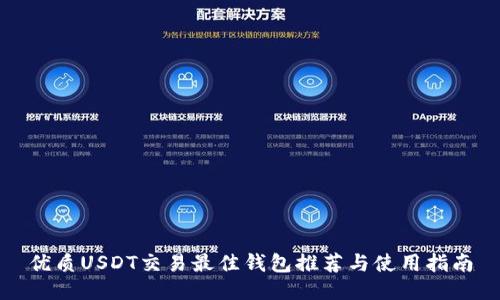 优质USDT交易最佳钱包推荐与使用指南