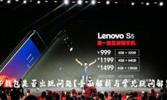 TP钱包是否出现问题？全面解析与常见疑问解答