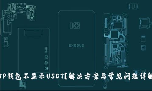 TP钱包不显示USDT？解决方案与常见问题详解