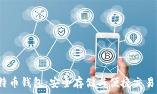   
火币Pro比特币钱包：安全存储与便捷交易的最佳选择