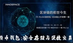   火币Pro比特币钱包：安全存储与便捷交易的最佳