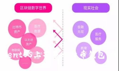 如何在CentOS上部署比特币钱包：详细指南