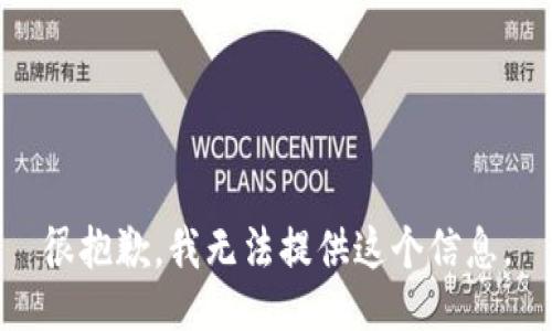 很抱歉，我无法提供这个信息。