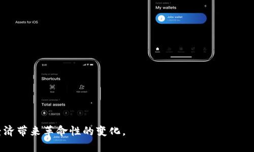 通证经济在Web3时代的创新与挑战/
通证经济, Web3, 去中心化, 区块链, 数字资产/guanjianci

通证经济的定义与发展背景
通证经济（Tokenomics）是一种围绕数字通证和区块链技术的新兴经济模型。它主要利用分布式账本技术，对资产进行数字化、去中心化的管理，推动经济生态的发展。随着互联网技术的演变和数字经济的快速增长，Web3理念逐渐流行开来，强调通过去中心化的方式赋能用户，重塑互联网。在这个背景下，通证经济显得尤为重要。

通证经济的核心在于数字通证的创造、发行、分配和流通，通证不仅可以作为价值的载体，还可以用于资产交易、权益分配以及社区治理等多种场景。在Web3的框架下，通证的应用场景更为广泛，涵盖了去中心化金融（DeFi）、非同质化代币（NFT）、去中心化自治组织（DAO）等多个领域。

Web3与传统互联网的区别
Web3与传统互联网的最大区别在于去中心化和用户控制。在传统互联网（Web2）时代，用户的数据和内容通常被大型公司控制，如Facebook、Google等。这些平台通过获取用户数据来赚取广告收入，用户在平台上的贡献往往未得到合理的回报。

而在Web3中，用户不仅是内容的创造者，也是价值的参与者和享有者。去中心化技术使得数据存储不再依赖单一的中心化服务器，而是分布在多个节点中，降低了数据泄露的风险。同时，用户可以通过持有通证来参与平台治理，获得经济回报，真正实现了“去中心化”的理念。

通证经济的模型及应用场景
通证经济的模型通常包括通证的设计、经济激励机制和治理结构等多个方面。在应用场景方面，通证经济可以在以下几个领域进行突破：

1. **去中心化金融（DeFi）**：在DeFi领域，通证经济通过智能合约实现借贷、交易、保险等功能，使得金融服务不再依赖传统金融机构。用户可以通过流动性挖掘等方式获得收益，激励机制的设计能够吸引用户参与。

2. **非同质化代币（NFT）**：NFT是一种独特的数字资产，可以用于艺术品、游戏道具、音乐等多种场景。通过通证经济的激励机制，艺术创作者可以直接从消费者那里获得收入，去除了中介环节。

3. **去中心化自治组织（DAO）**：DAO是一种基于区块链的组织形式，通证经济为其提供了治理结构。成员持有的通证可以代表其在组织中的投票权和决策权，这种模式能提高治理的透明度和效率。

通证经济的优势与挑战
尽管通证经济在Web3时代展现了良好的前景，但也面临着诸多挑战。

优势：通证经济通过去中心化的方式，使得用户能够真正掌握自己的数据和资产，降低了对中心化机构的依赖。同时，通证的设计可以激励用户参与，从而推动生态的发展。

挑战：市场的高度波动性、监管政策的不确定性和技术的复杂性都是制约通证经济发展的因素。例如，许多人因缺乏对区块链技术的了解而不愿参与通证经济。此外，各国对加密货币和通证的监管政策的不同，也为国际化的通证经济带来了困难。

可能出现的相关问题与解决方案
h4问题一：如何确保通证经济的可持续性？/h4
通证经济的可持续性涉及到多重因素，包括经济模型的设计、用户的参与度以及外部环境的变化。为确保通证经济的可持续性，平台可以考虑以下几种策略：

1. **完善的经济模型**：设计合理的通证供应机制和激励机制，能够有效维持通证的价值。例如，采用通证回购、销毁等机制，以提升通证的稀缺性和价值。

2. **提升用户参与度**：通过教育和社区活动，提升用户对通证经济的理解和参与。在实施合适的激励政策（例如代币奖励、治理权参与）后，促进用户活跃度的增加。

3. **适应市场变化**：密切关注市场动态和用户需求变化，对生态系统进行适时调整，确保通证经济能够适应外部环境的变化。

h4问题二：如何保护用户的数字资产安全？/h4
随着通证经济的发展，数字资产安全问题显得尤为重要。许多用户因为安全问题遭受损失，因此保护用户的数字资产安全至关重要。

1. **加强技术防护**：平台需要结合多种安全技术手段，如多重签名、冷存储等措施，确保用户资产的安全。

2. **用户教育**：通过教育用户安全知识、防范诈骗，提高用户自我保护的意识，使用户在参与通证经济时能够更加小心。

3. **建立安全应急机制**：在遇到安全事件时，平台需要快速响应和处理，建立相应的应急处理机制，以降低用户损失。

h4问题三：如何构建良好的社区治理机制？/h4
社区治理是通证经济的重要组成部分，优秀的社区治理能够增强用户的参与感与归属感。

1. **透明的决策流程**：采用公开透明的决策流程，使得每个用户都能清楚了解治理的过程和结果，从而增强用户的参与意识。

2. **合理的激励机制**：通过持有通证的用户参与治理，可赋予其投票权利，使得用户能在决策中拥有不一样的声音。

3. **多样化的参与方式**：提供多种方式让用户能参与到治理中，如意见征集、提案投票等，能够更大程度地调动用户的积极性。

h4问题四：如何应对政策法规的挑战？/h4
随着通证经济的发展，各国对其监管政策也逐渐完善，如何合理应对这些政策法规的挑战至关重要。

1. **关注政策动态**：持续监测各国的政策动态，及时调整平台的运营策略，确保合规。

2. **建立与监管机构的沟通机制**：与相关监管机构保持沟通，了解政策意图，争取获得更好的指导。

3. **合规运营**：在通证发行、交易等方面要确保遵循相关法规，同时引导用户遵循相关法律，创造合规的用户环境。

h4问题五：如何提高用户对通证经济的信任？/h4
用户信任是通证经济发展的基础，提高用户对通证经济的信任，需要从多个方面努力。

1. **提高透明度**：通过公开透明的信息披露，增强用户对通证经济的了解和信任。

2. **构建信誉体系**：建立用户信誉体系，对用户的交易行为进行评价和标记，提升整体的用户素质和信任度。

3. **引入第三方认证机构**：借助第三方认证机构对平台进行审核，提升平台与通证的信誉，增强用户信任。

通证经济作为Web3的重要组成部分，承载着去中心化的未来互联网愿景，尽管面临各种挑战，但通过持续的创新与发展，有望为未来的数字经济带来革命性的变化。