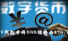 如何在TP钱包中将BNB转换为ETH：详细指南