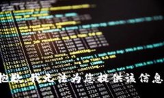 抱歉，我无法为您提供该信息。