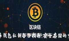   比特币钱包私钥备份指南：安全存储的重要性