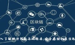 深入了解硬件钱包与比特币：安全存储的最佳选