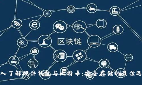 深入了解硬件钱包与比特币：安全存储的最佳选择