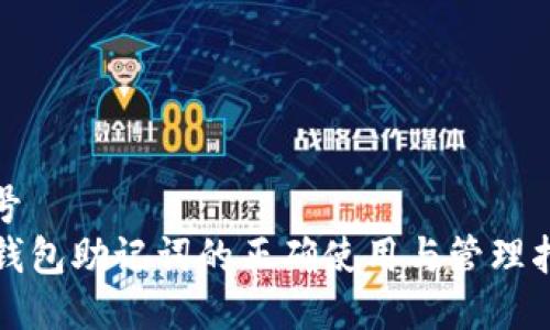 编号  
TP钱包助记词的正确使用与管理指南