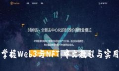 题目  全面掌握Web3与NFT：中文教程与实用指南
