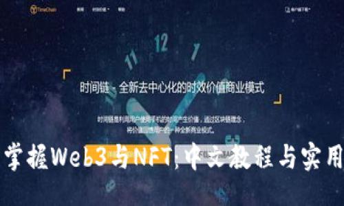 题目  
全面掌握Web3与NFT：中文教程与实用指南