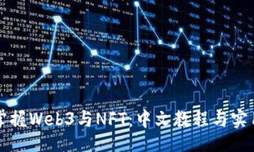 题目  
全面掌握Web3与NFT：中文教程与实用指南