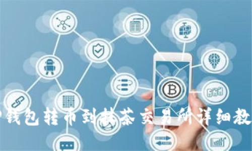 TP钱包转币到抹茶交易所详细教程