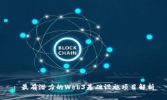 : 最有潜力的Web3基础设施项目解析