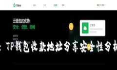 : TP钱包收款地址分享安全性分析