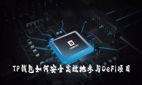 TP钱包如何安全高效地参与DeFi项目