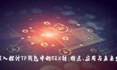 : 深入探讨TP钱包中的TRX链：特点、应用与未来发