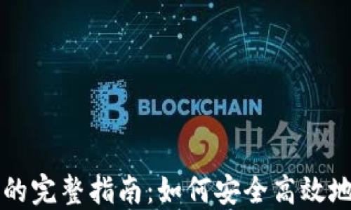 
比特币搬砖到钱包的完整指南：如何安全高效地转移你的数字资产