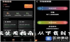 TP钱包桌面端使用指南：从下载到交易的全流程